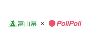 富山県とPoliPoliが連携協定締結へ