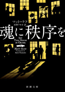 新潮文庫史上最厚の1,088ページ、米作家マット・ラフの大長篇小説『魂に秩序を』が刊行