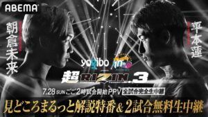 『超RIZIN.3』大会直前、ABEMAでオリジナル特番を独占無料放送