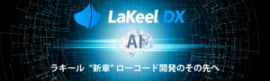 LaKeel DX、新機能により生成AIで画面部品を瞬時に完成