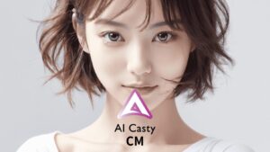 AIキャスティCM、完全AIでCM制作を実現