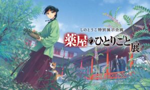 「薬屋のひとりごと展」、8月30日から9月23日まで渋谷で開催