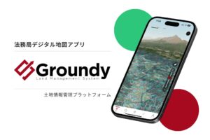 法務局デジタル地図アプリ「Groundy」登場