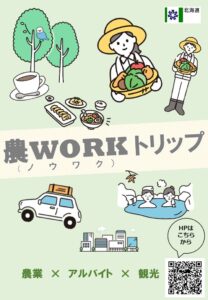 農業アルバイトと観光を楽しむ「農WORKトリップ」、webサイト開設