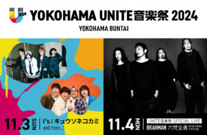 横浜BUNTAIで初の音楽祭「YOKOHAMA UNITE音楽祭 2024」11月開催が決定、I’sやキュウソら出演