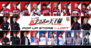 新テニミュPOPUPストアがロフトで開催決定