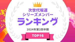 次世代坂道メンバーのタレントパワーランキング