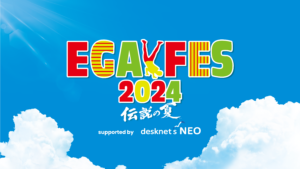 江頭2:50主催の音楽と笑いの祭典『エガフェス2024』がU-NEXTでライブ配信決定