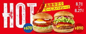 フレッシュネスバーガーから旨辛の期間限定バーガー、8月7日から