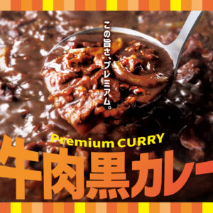 「ほっともっと」新商品「牛肉黒カレー」発売