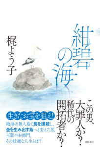 梶よう子の新作時代小説『紺碧の海』発売