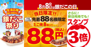 8月8日「銀だこの日」に88円たこ焼きを先着88名に