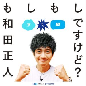 和田正人がポッドキャスト開始、初回ゲストは小澤征悦