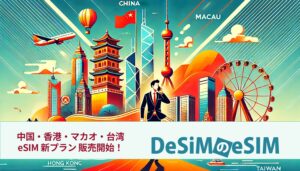 DeSiM、中国等向け中長期滞在eSIMプラン提供開始