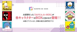 はぴだんぶい、サブスク型グッズ提供サービス「サプライズボックス」に再登場