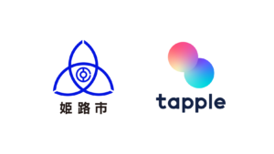 マッチングアプリ「タップル」と兵庫県姫路市が連携し恋活支援、市民へのアプリ費用補助を開始