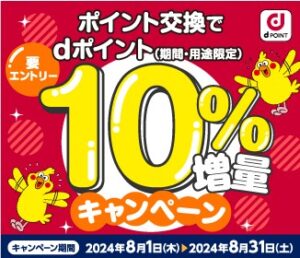 8月はdポイント交換で10％増量キャンペーン