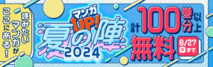 「マンガUP！夏の陣2024」、100巻以上のマンガが無料で読める