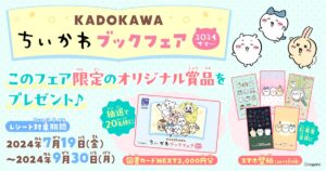 「ちいかわ」ブックフェア開催、オリジナルグッズが当たる