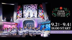 乃木坂46真夏の全国ツアー2024、東京公演がLeminoで生配信