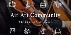 音楽イベントを支援するプラットフォーム「Air Art Community」始動