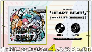 にじさんじ初のアナログレコード/CD同時リリース『HE4RT BE4T!』発売決定