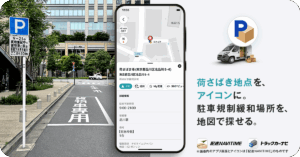 配達アプリ『配達NAVITIME』と『トラックカーナビ』、荷さばき地点の表示機能を提供