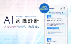 ミライトーチに新機能、AIが最適な職業を提案する『AI適職診断』