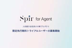 日程調整を効率化、人材紹介会社向け新ツール「Spir for Agent」先行トライアル募集開始