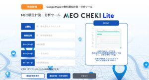 無料MEO分析ツール「MEOCHEKI LITE」登場