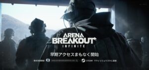 『Arena Breakout：Infinite』のPC版早期アクセスが近日開始、日本語対応や新コンテンツ追加へ