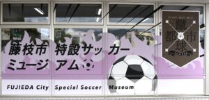サッカーのまち藤枝市が特設サッカーミュージアムを開設