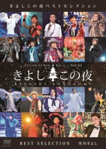 氷川きよしデビュー25周年記念DVD「きよしこの夜ベストセレクション」7月24日発売