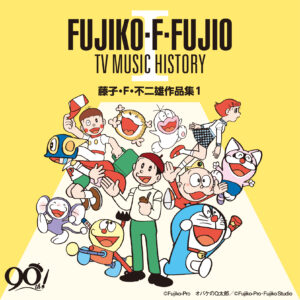 藤子・F・不二雄生誕90周年、配信限定アルバム「TV MUSIC HISTORY」リリース