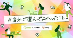 ライフネット生命・note・Voicy3社、 「#自分で選んでよかったこと」投稿募集