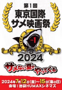 『第一回東京国際サメ映画祭』の全上映作品が決定