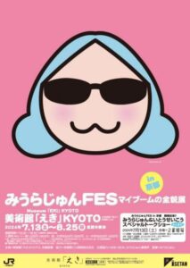 みうらじゅんFESが京都駅ビルで開催、収集品と創作活動が集結