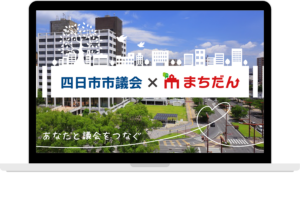 三重県四日市市議会がデジタル議会プラットフォーム「まちだん」の実証実験を開始