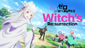 リゼロのスマホ向けゲーム『Witch’s Re:surrection』、事前登録の受付スタート