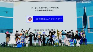 メタVRアートフェスティバル「シアター演劇祭2024」が開催に向けクラファン開始