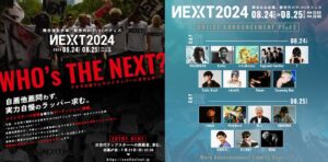 次世代ラッパー発掘へ、HIPHOPフェス「NEXT2024」開催決定