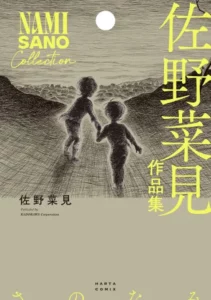 佐野菜見作品集と追悼特集、8月9日発売