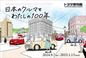 トヨタ博物館、企画展「日本のクルマとわたしの100年」で女性と自動車の関係性を探る