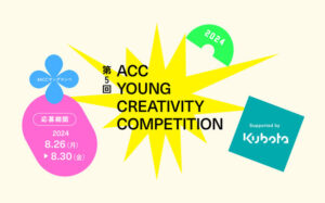 第5回ACC YOUNG CREATIVITY COMPETITION 、食と農業をテーマに社会課題解決アイデア募集