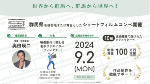 ぐんま次世代映像クリエイターコンペ、2024年8月より開催