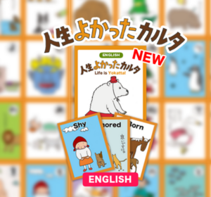 英語版「人生よかったカルタ」発売、世界中で陽転思考を楽しく学ぶ