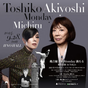 「穐吉敏子＆Monday満ちる 来日公演 in Tokyo」9月28日開催