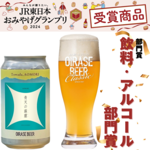 OIRASE BEER「青天の霹靂」が JR東日本おみやげグランプリの飲料・アルコール部門賞を受賞