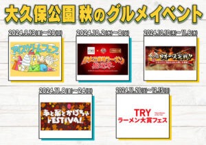 新宿大久保公園で開催される5つの実力派グルメイベント