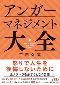 アンガーマネジメントの知識を網羅、『アンガーマネジメント大全』が刊行